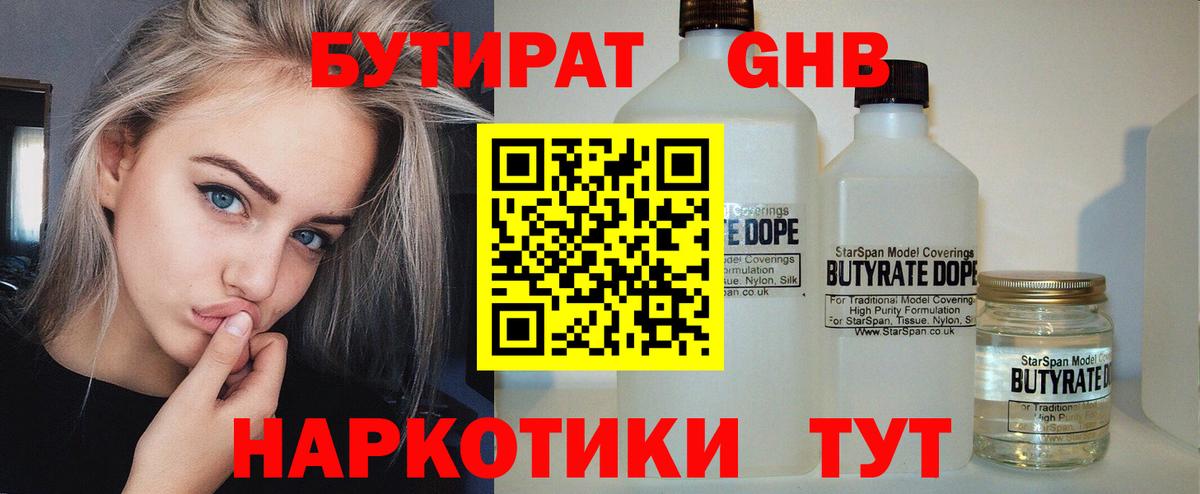 БУТИРАТ оксибутират Красный Сулин